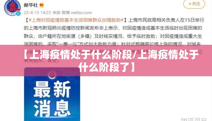 【上海疫情处于什么阶段/上海疫情处于什么阶段了】