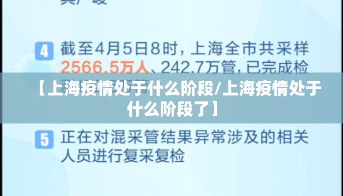 【上海疫情处于什么阶段/上海疫情处于什么阶段了】