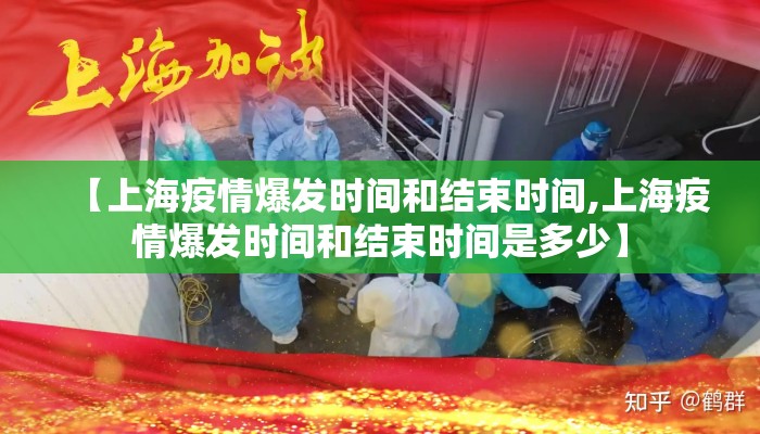 【上海疫情爆发时间和结束时间,上海疫情爆发时间和结束时间是多少】
