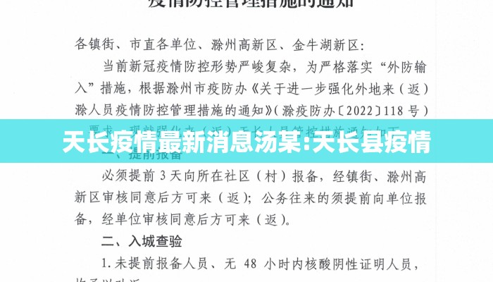 天长疫情最新消息汤某:天长县疫情