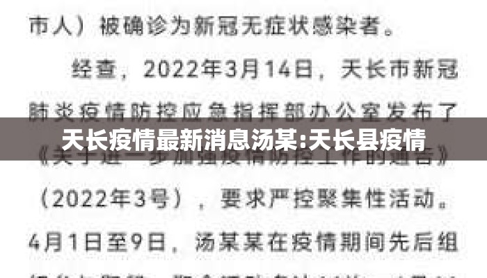 天长疫情最新消息汤某:天长县疫情