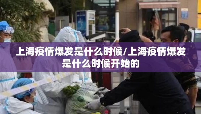 上海疫情爆发是什么时候/上海疫情爆发是什么时候开始的