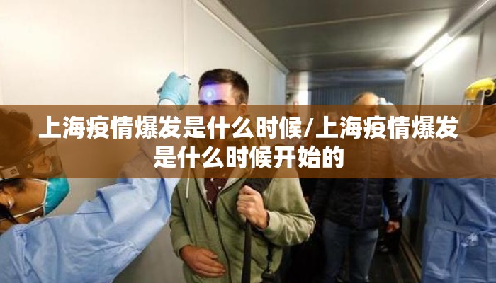 上海疫情爆发是什么时候/上海疫情爆发是什么时候开始的