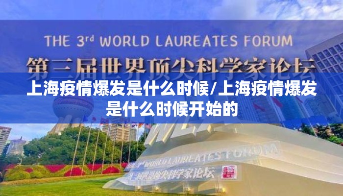上海疫情爆发是什么时候/上海疫情爆发是什么时候开始的