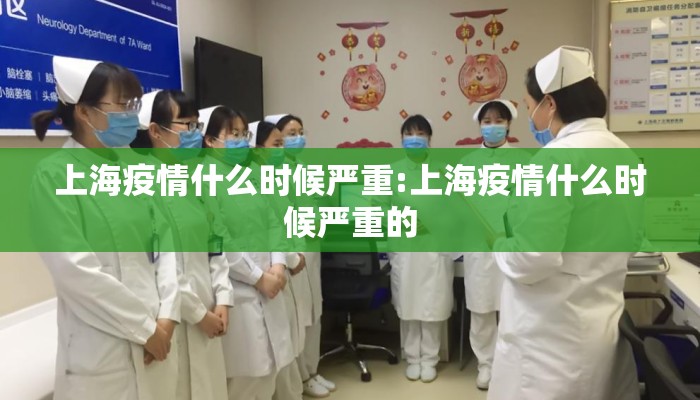 上海疫情什么时候严重:上海疫情什么时候严重的