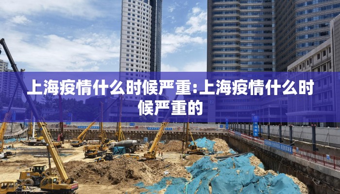 上海疫情什么时候严重:上海疫情什么时候严重的