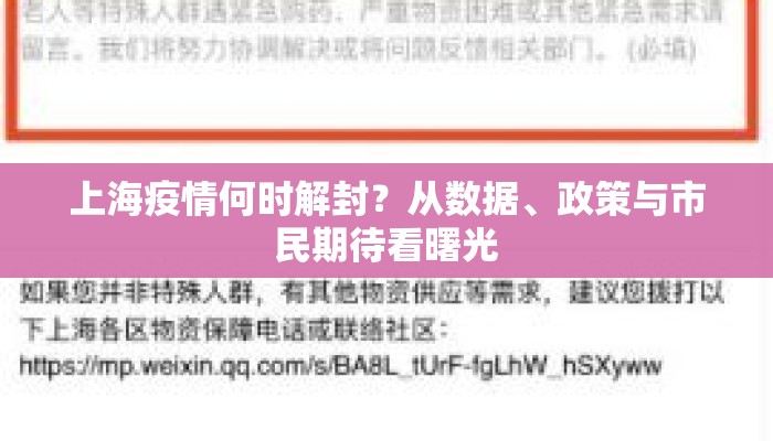 上海疫情何时解封？从数据、政策与市民期待看曙光