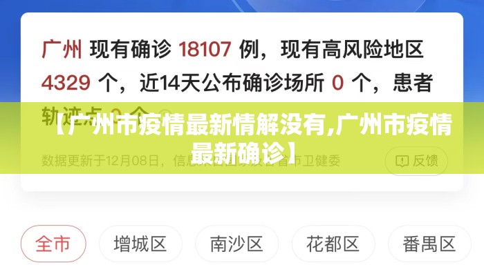 【广州市疫情最新情解没有,广州市疫情最新确诊】