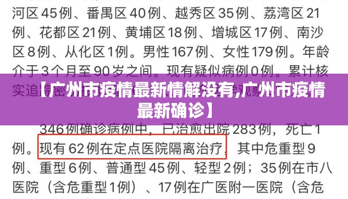 【广州市疫情最新情解没有,广州市疫情最新确诊】