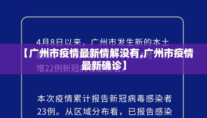 【广州市疫情最新情解没有,广州市疫情最新确诊】
