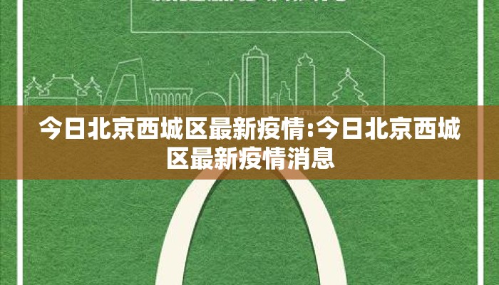今日北京西城区最新疫情:今日北京西城区最新疫情消息
