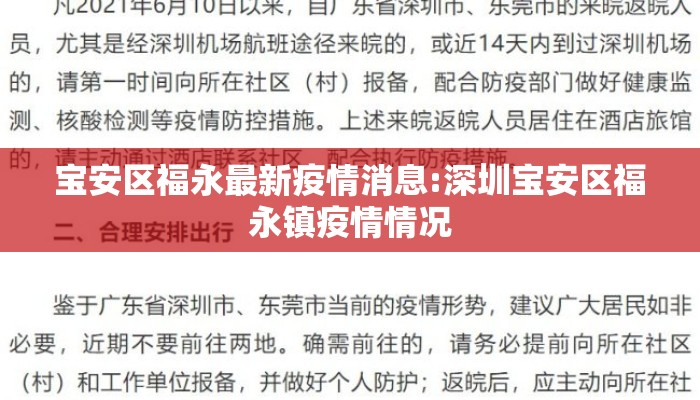 宝安区福永最新疫情消息:深圳宝安区福永镇疫情情况