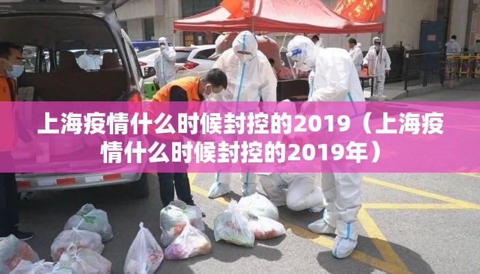 上海疫情什么时候封控的2019（上海疫情什么时候封控的2019年）