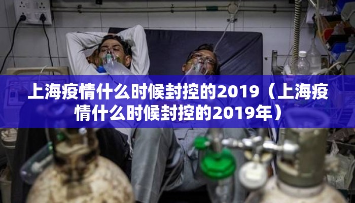上海疫情什么时候封控的2019（上海疫情什么时候封控的2019年）