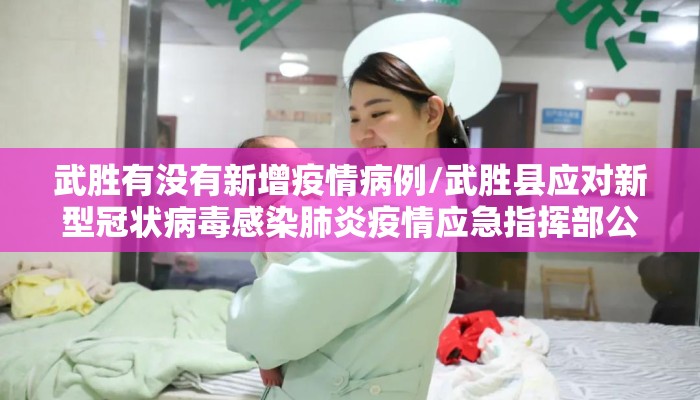 武胜有没有新增疫情病例/武胜县应对新型冠状病毒感染肺炎疫情应急指挥部公告