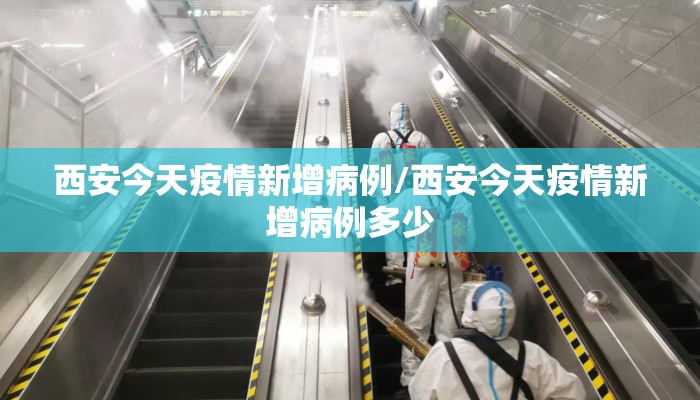 西安今天疫情新增病例/西安今天疫情新增病例多少
