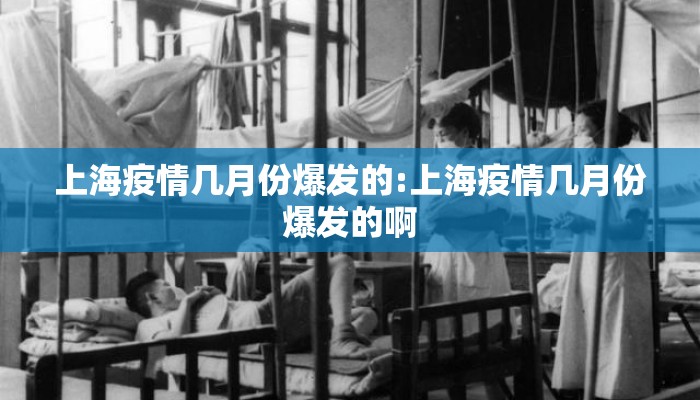 上海疫情几月份爆发的:上海疫情几月份爆发的啊