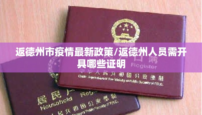 返德州市疫情最新政策/返德州人员需开具哪些证明