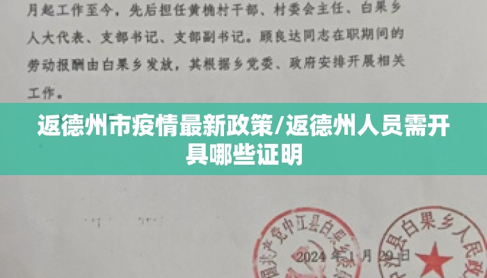 返德州市疫情最新政策/返德州人员需开具哪些证明