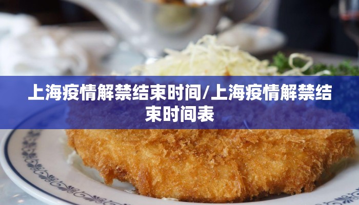 上海疫情解禁结束时间/上海疫情解禁结束时间表