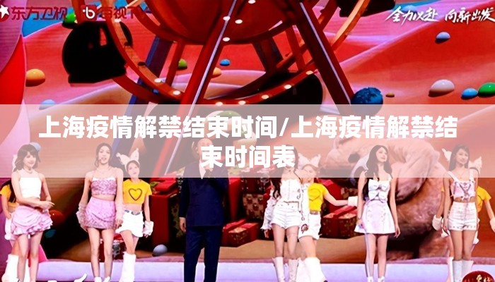 上海疫情解禁结束时间/上海疫情解禁结束时间表