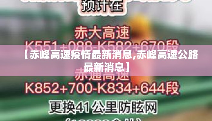 【赤峰高速疫情最新消息,赤峰高速公路最新消息】