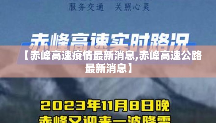 【赤峰高速疫情最新消息,赤峰高速公路最新消息】