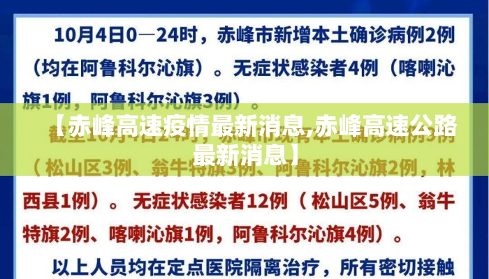 【赤峰高速疫情最新消息,赤峰高速公路最新消息】