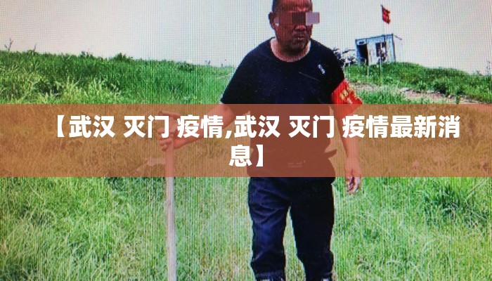 【武汉 灭门 疫情,武汉 灭门 疫情最新消息】