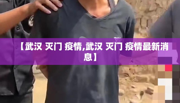 【武汉 灭门 疫情,武汉 灭门 疫情最新消息】