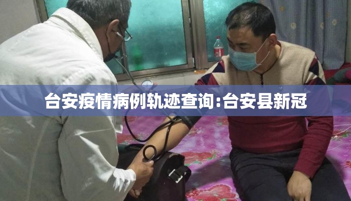 台安疫情病例轨迹查询:台安县新冠