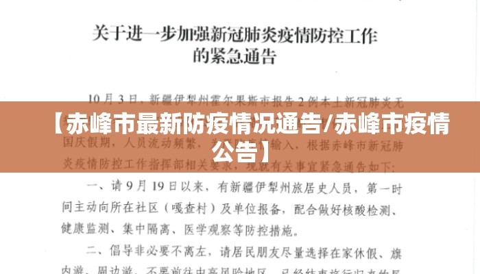 【赤峰市最新防疫情况通告/赤峰市疫情公告】