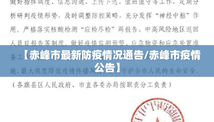 【赤峰市最新防疫情况通告/赤峰市疫情公告】