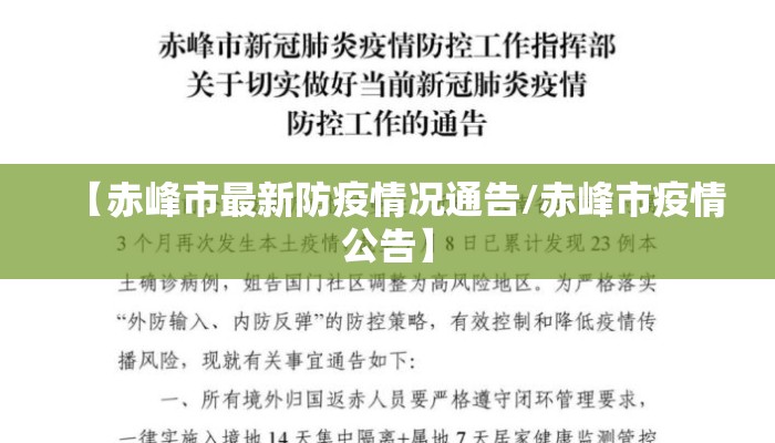 【赤峰市最新防疫情况通告/赤峰市疫情公告】