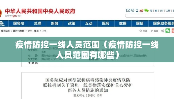 疫情防控一线人员范围（疫情防控一线人员范围有哪些）