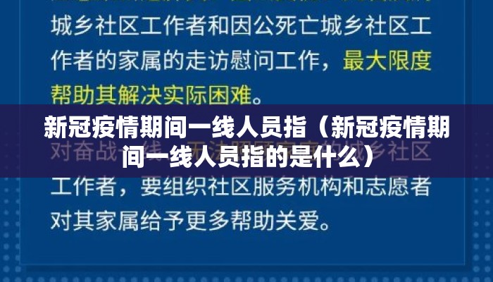 新冠疫情期间一线人员指（新冠疫情期间一线人员指的是什么）