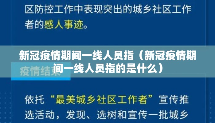 新冠疫情期间一线人员指（新冠疫情期间一线人员指的是什么）