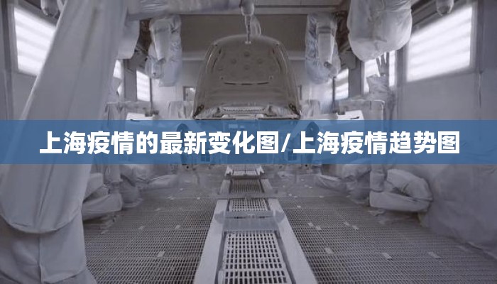上海疫情的最新变化图/上海疫情趋势图