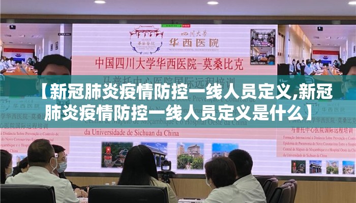 【新冠肺炎疫情防控一线人员定义,新冠肺炎疫情防控一线人员定义是什么】