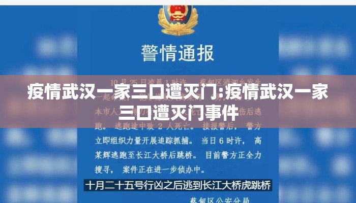 疫情武汉一家三口遭灭门:疫情武汉一家三口遭灭门事件