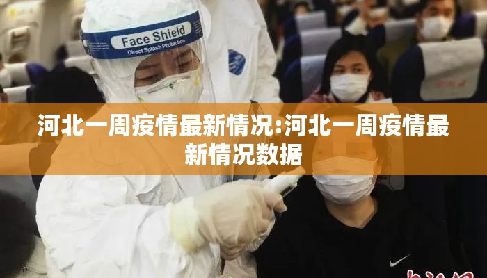 河北一周疫情最新情况:河北一周疫情最新情况数据