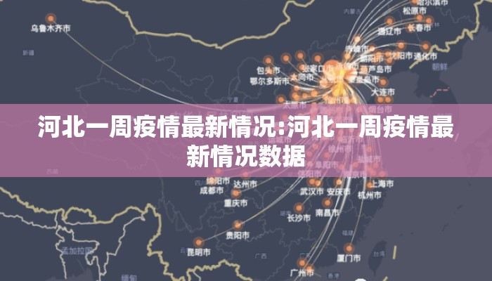 河北一周疫情最新情况:河北一周疫情最新情况数据