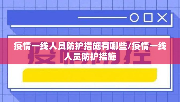 疫情一线人员防护措施有哪些/疫情一线人员防护措施