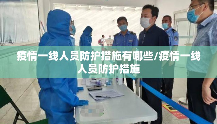 疫情一线人员防护措施有哪些/疫情一线人员防护措施