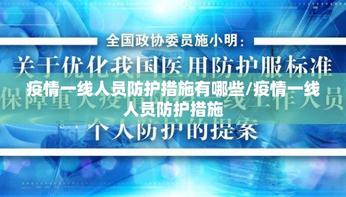 疫情一线人员防护措施有哪些/疫情一线人员防护措施