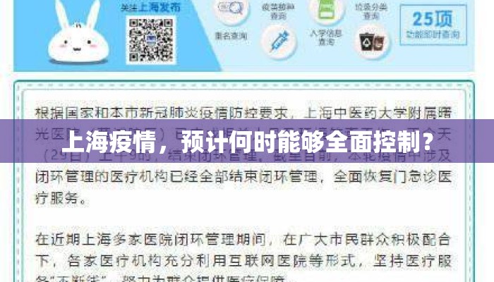 上海疫情，预计何时能够全面控制？