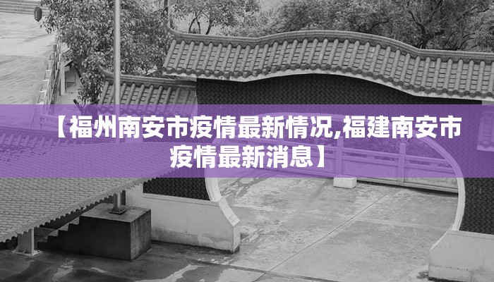 【福州南安市疫情最新情况,福建南安市疫情最新消息】