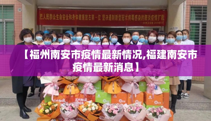 【福州南安市疫情最新情况,福建南安市疫情最新消息】