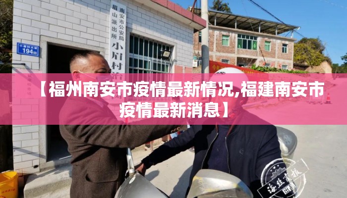 【福州南安市疫情最新情况,福建南安市疫情最新消息】