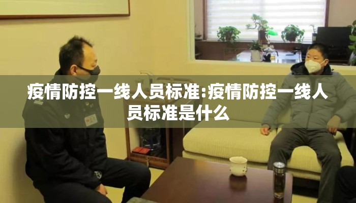 疫情防控一线人员标准:疫情防控一线人员标准是什么